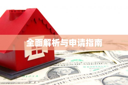双江全面解析与申请指南