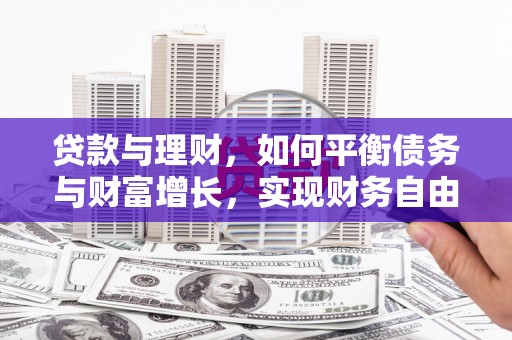 双江贷款与理财，如何平衡债务与财富增长，实现财务自由