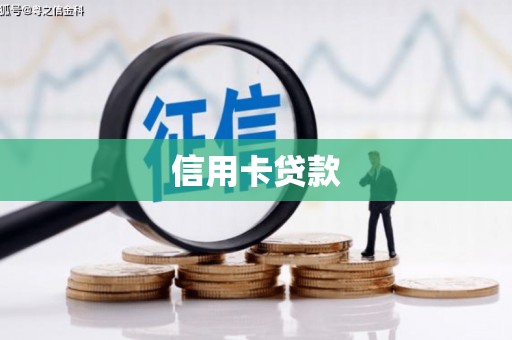 双江信用卡贷款