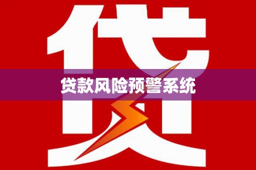 双江贷款风险预警系统