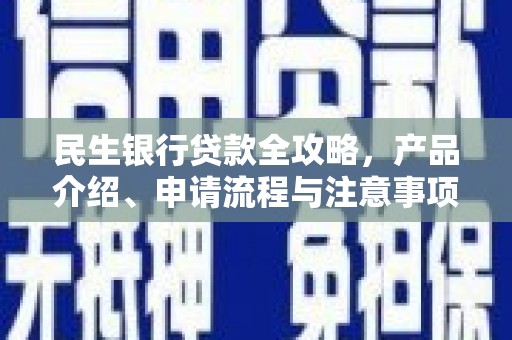 双江民生银行贷款全攻略，产品介绍、申请流程与注意事项
